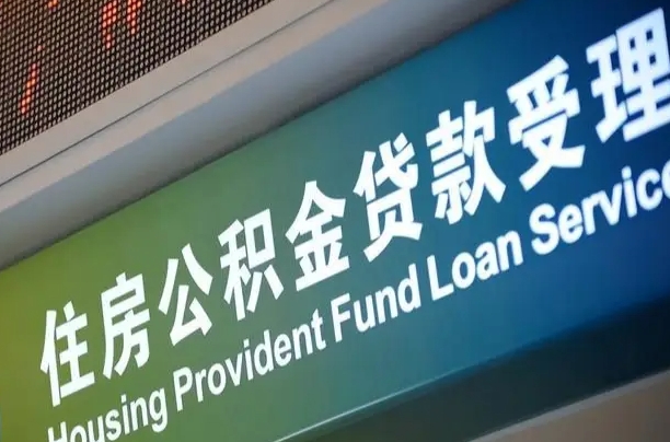 离婚后公积金房贷_滑县公积金代办服务