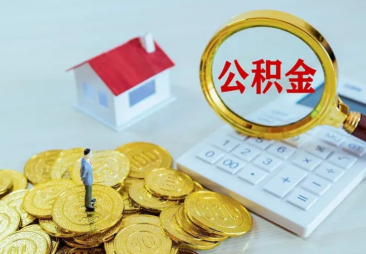 庆云公积金怎么计算利息-滑县公积金代办服务